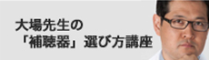 補聴器の選び方