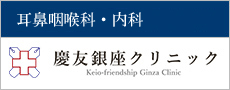 慶友銀座クリニック